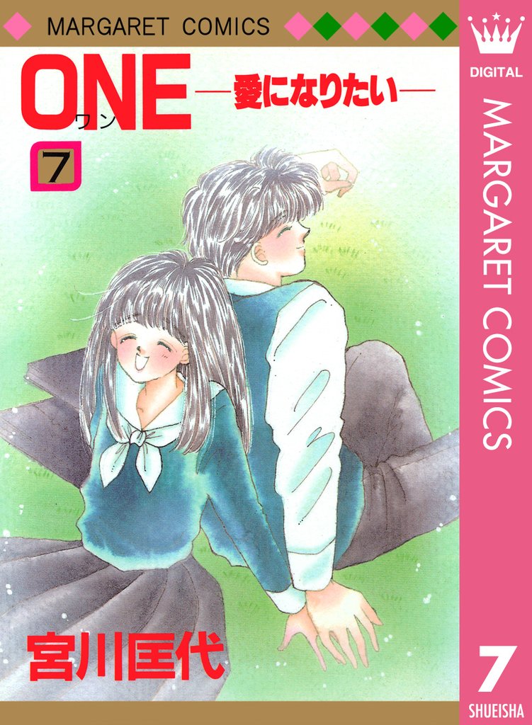 ONE─愛になりたい─ 7 冊セット 全巻