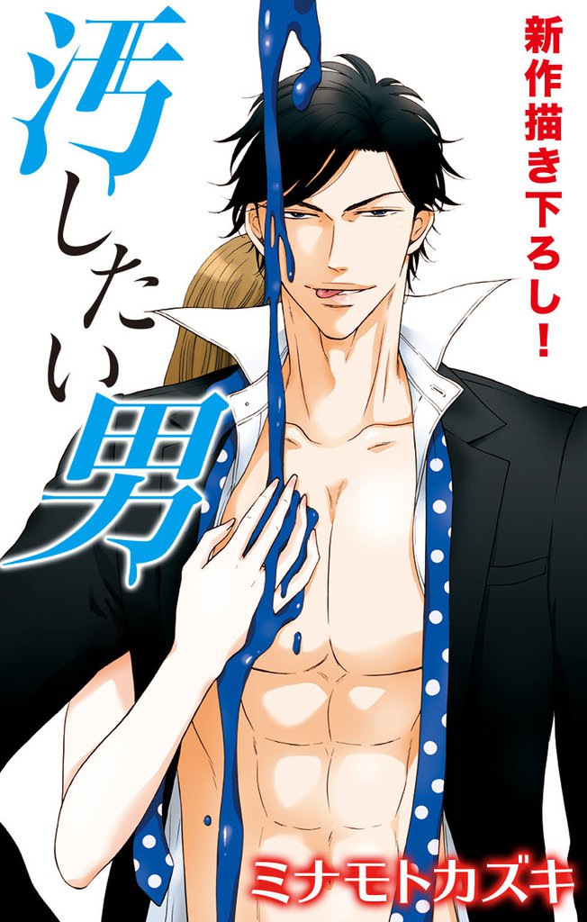 Love Silky 汚したい男