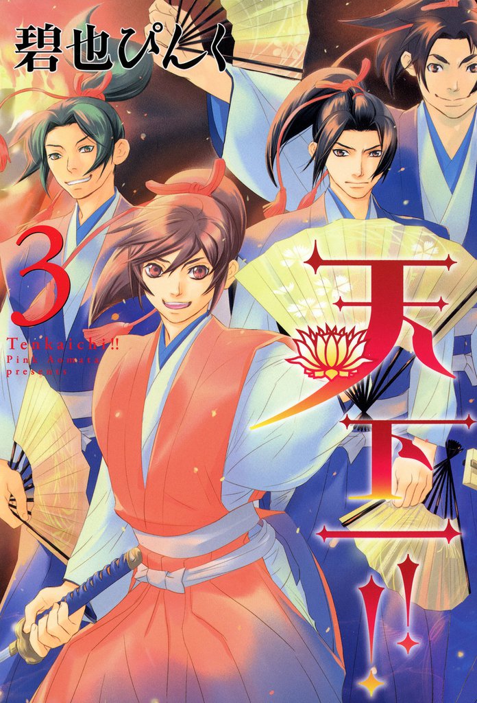 天下一！！（３）