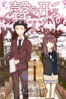 マンガ 電子書籍 聲の形 の表紙画像