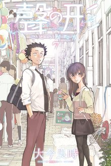 マンガ 電子書籍 聲の形 の表紙画像