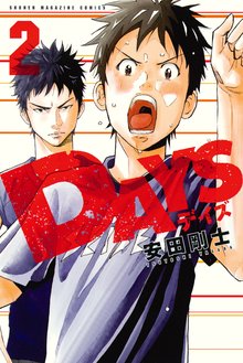 マンガ 電子書籍 ＤＡＹＳ の表紙画像
