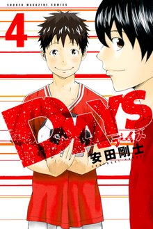 マンガ 電子書籍 ＤＡＹＳ の表紙画像