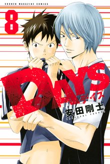 DAYS（8） | 漫画全巻ドットコム