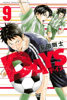 マンガ 電子書籍 ＤＡＹＳ の表紙画像