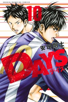 マンガ 電子書籍 ＤＡＹＳ の表紙画像