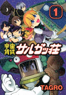 マンガ 電子書籍 宇宙賃貸サルガッ荘 の表紙画像