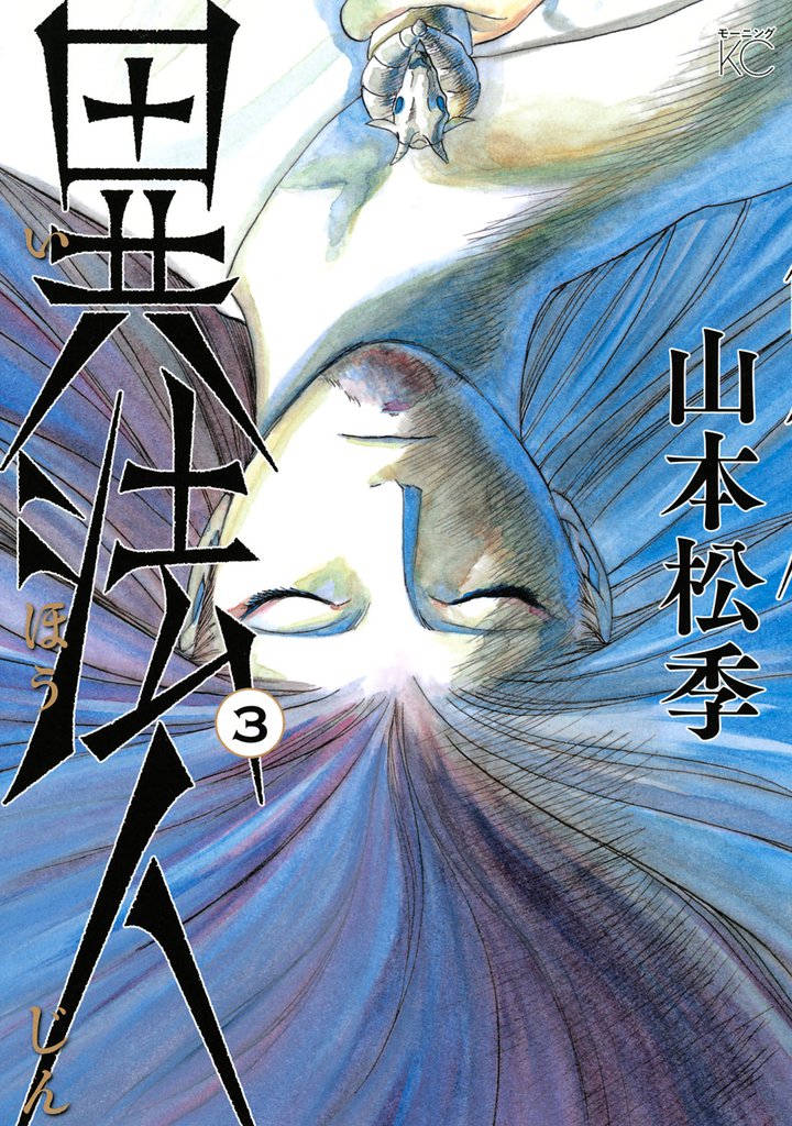 異法人 3 冊セット 全巻