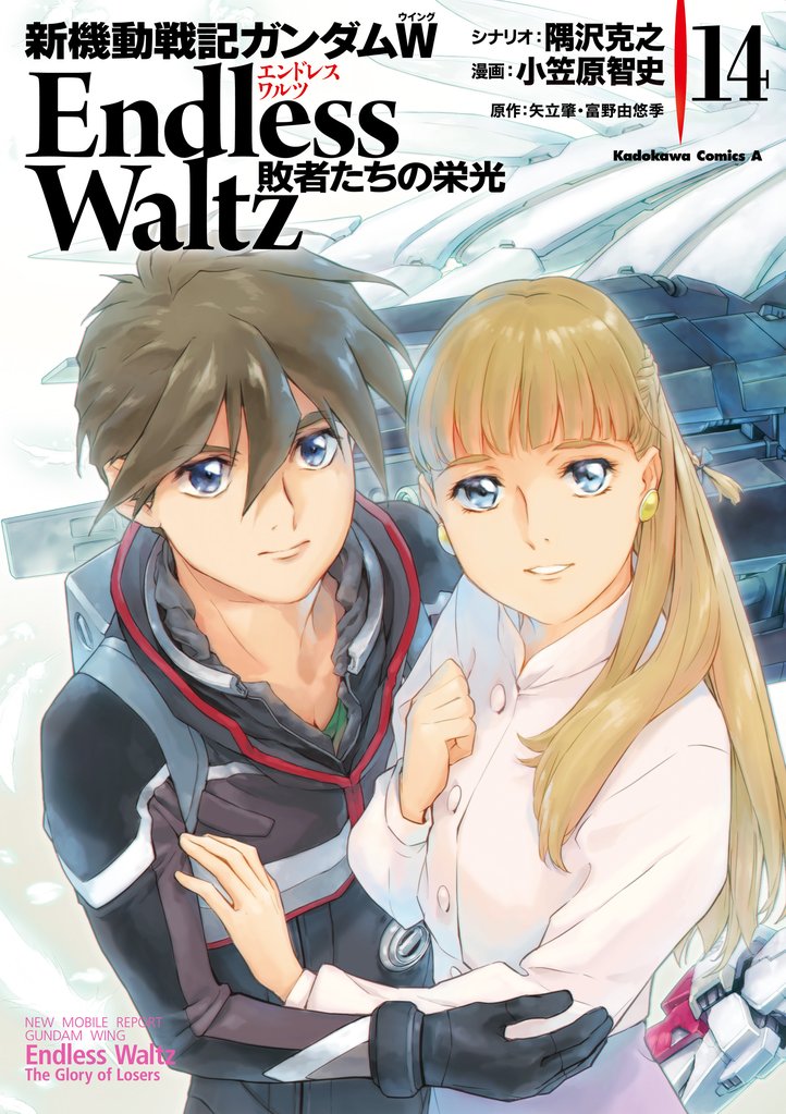新機動戦記ガンダムＷ Endless Waltz 敗者たちの栄光 14 冊セット 全巻