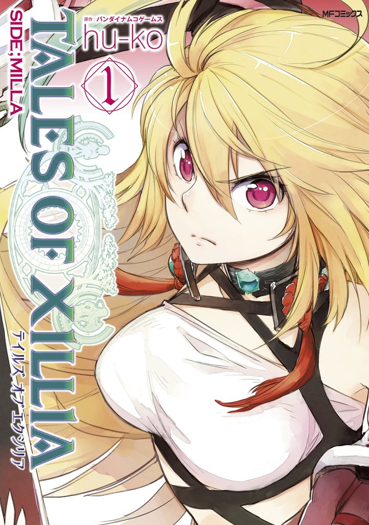 テイルズ オブ エクシリア SIDE；MILLA 1