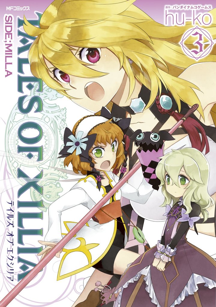 テイルズ オブ エクシリア SIDE；MILLA 3
