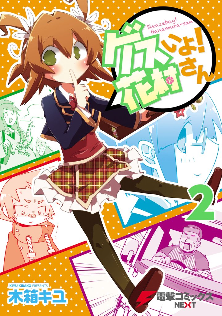 ゲスいよ！ 花村さん 2 冊セット 全巻