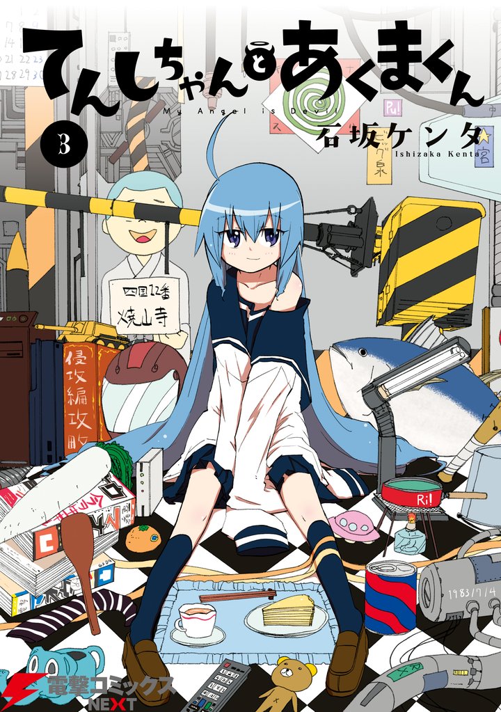 てんしちゃんとあくまくん 3 冊セット 最新刊まで