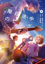 漫画 電子書籍 階段途中のビッグ・ノイズ の表紙画像