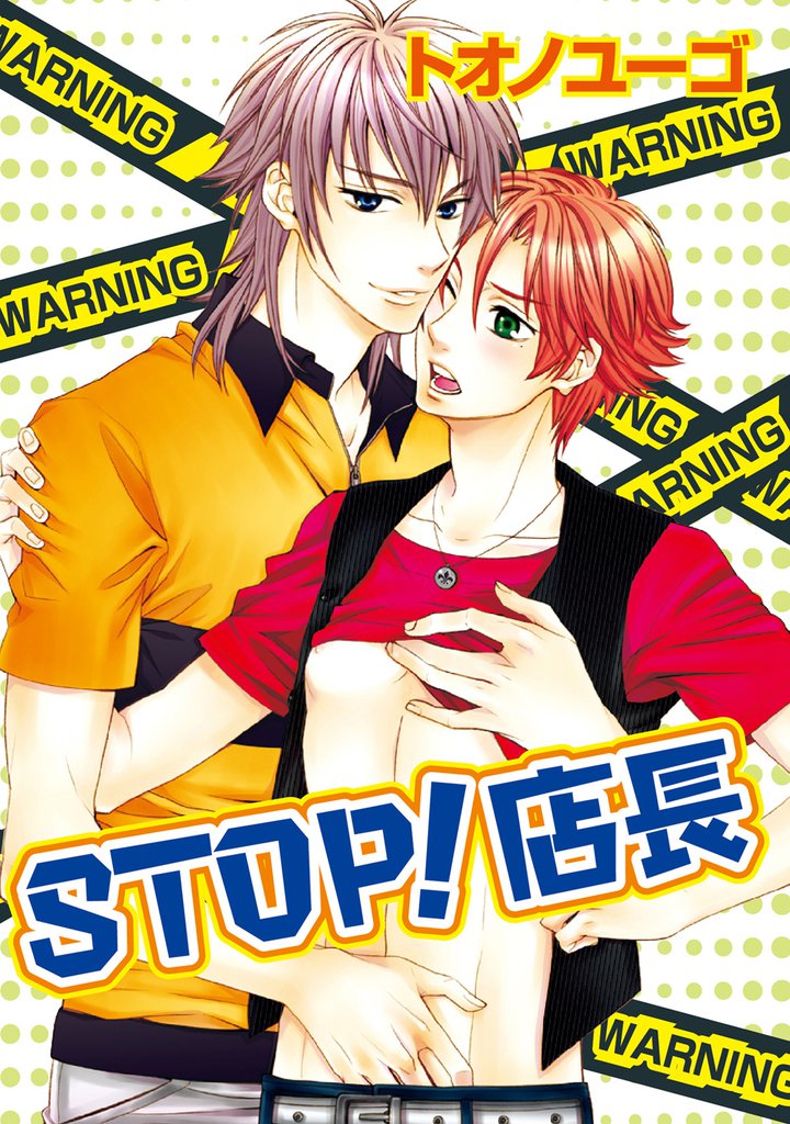 STOP！店長