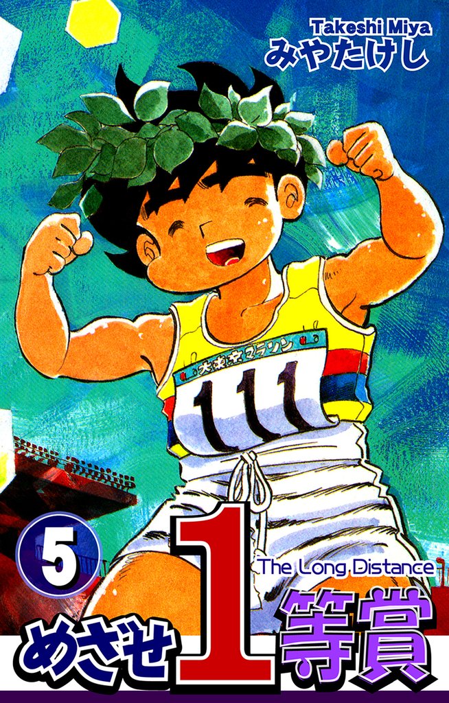 めざせ１等賞(5)