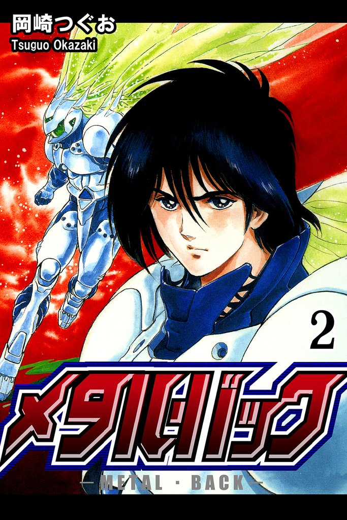メタル・バック（2）