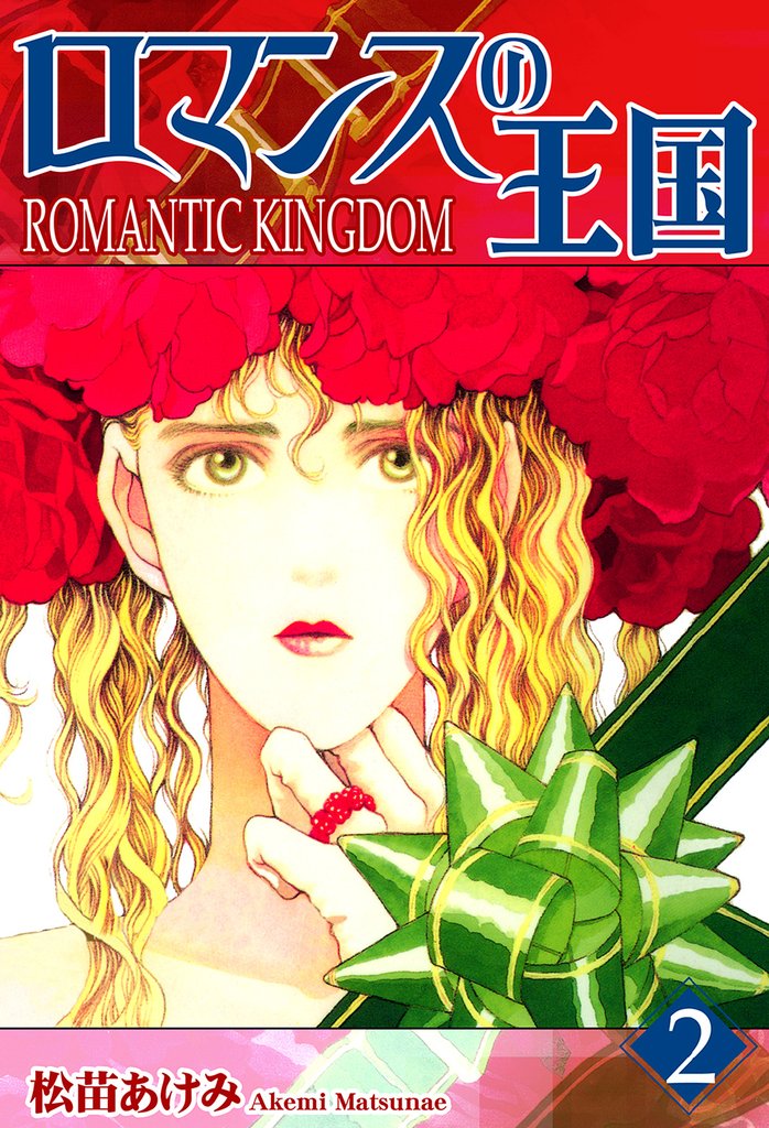 ロマンスの王国