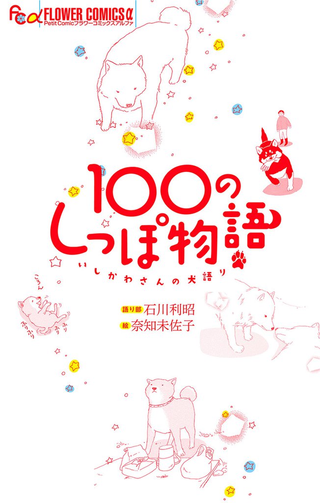 100のしっぽ物語　いしかわさんの犬語り