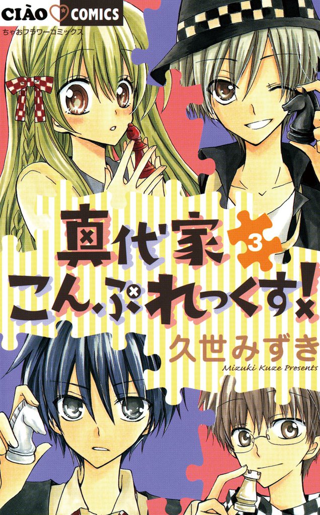 真代家こんぷれっくす!(3)