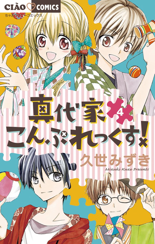 真代家こんぷれっくす!(4)