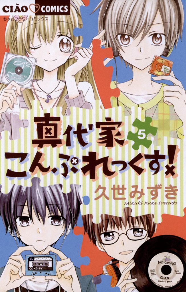 真代家こんぷれっくす!(5)