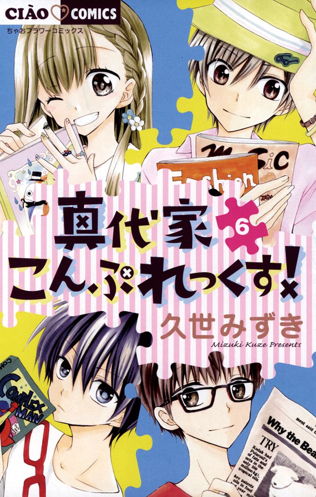 真代家こんぷれっくす!(6)
