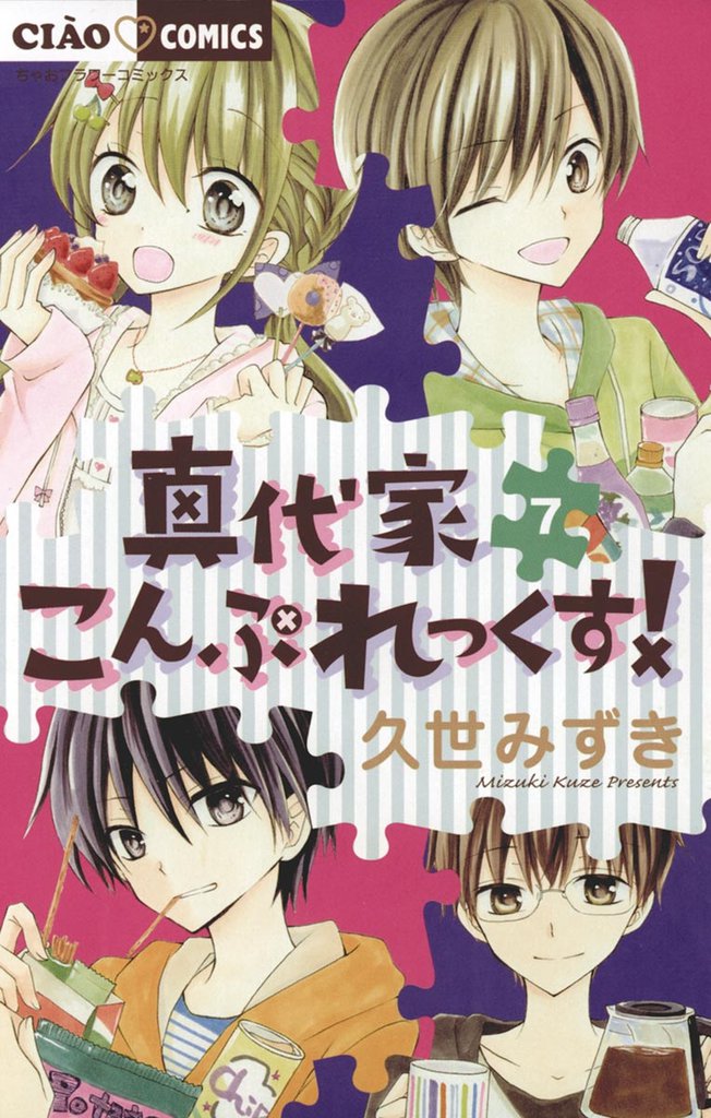 真代家こんぷれっくす!(7)