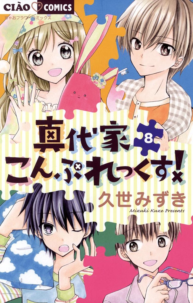真代家こんぷれっくす!(8)