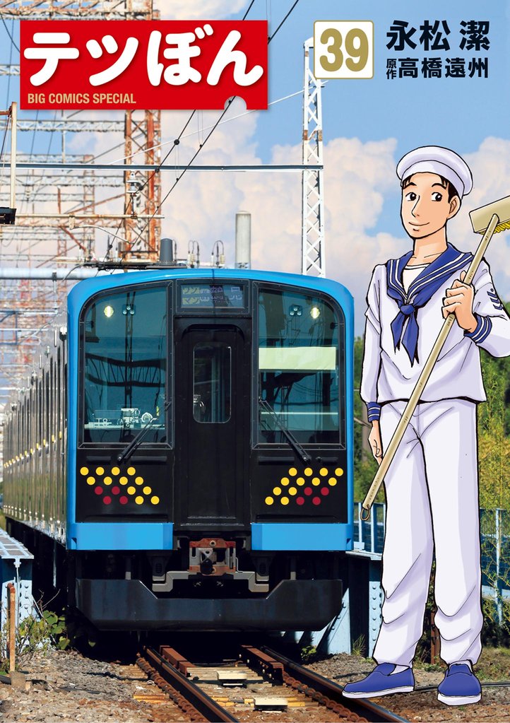 テツぼん 39 冊セット 最新刊まで