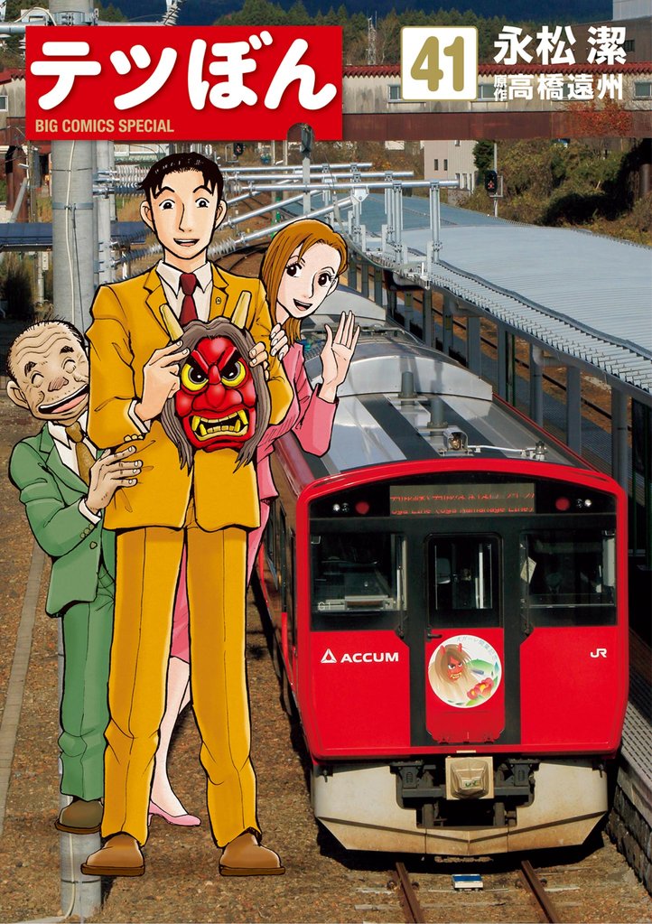 テツぼん（４１）