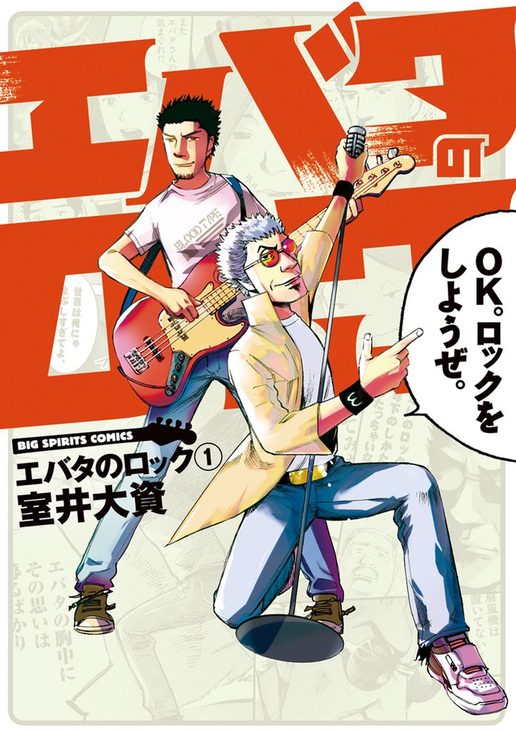 エバタのロック(1)