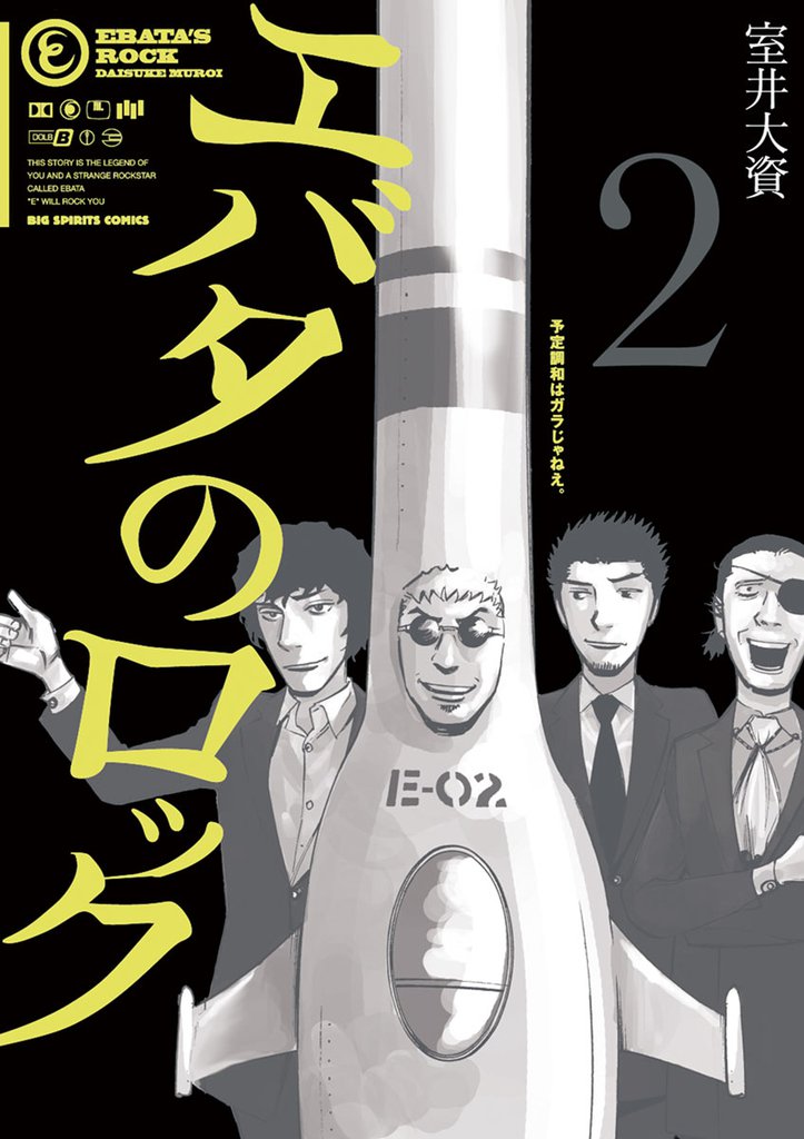 エバタのロック(2)