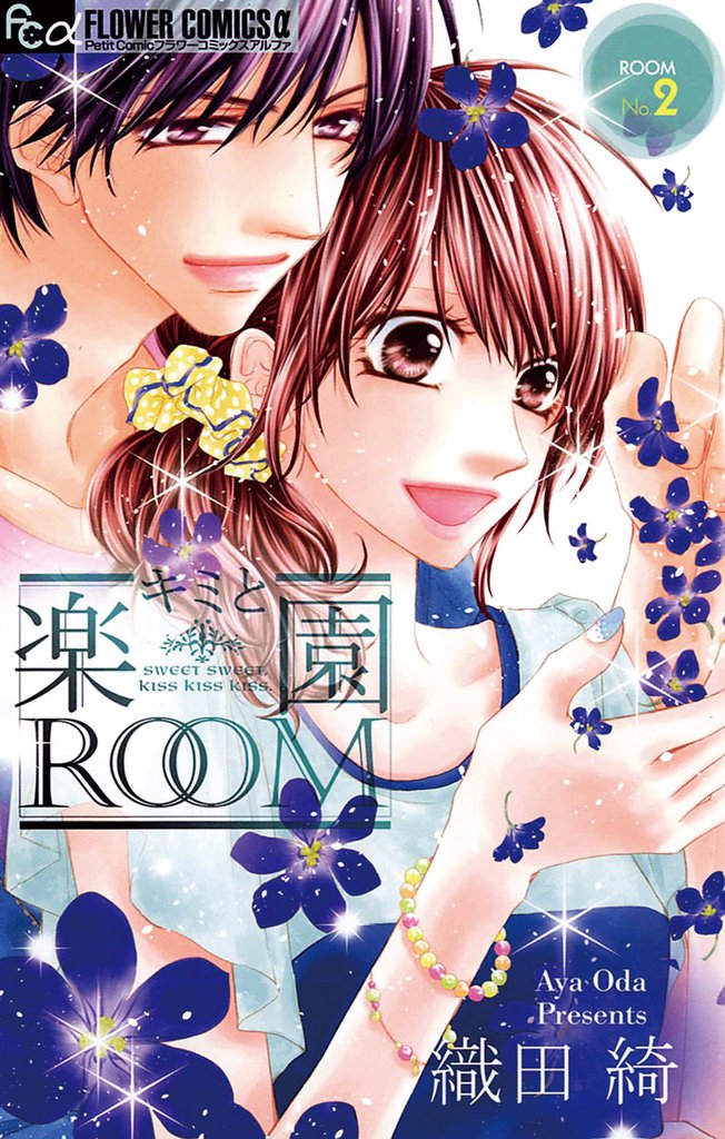 キミと楽園ROOM（２）