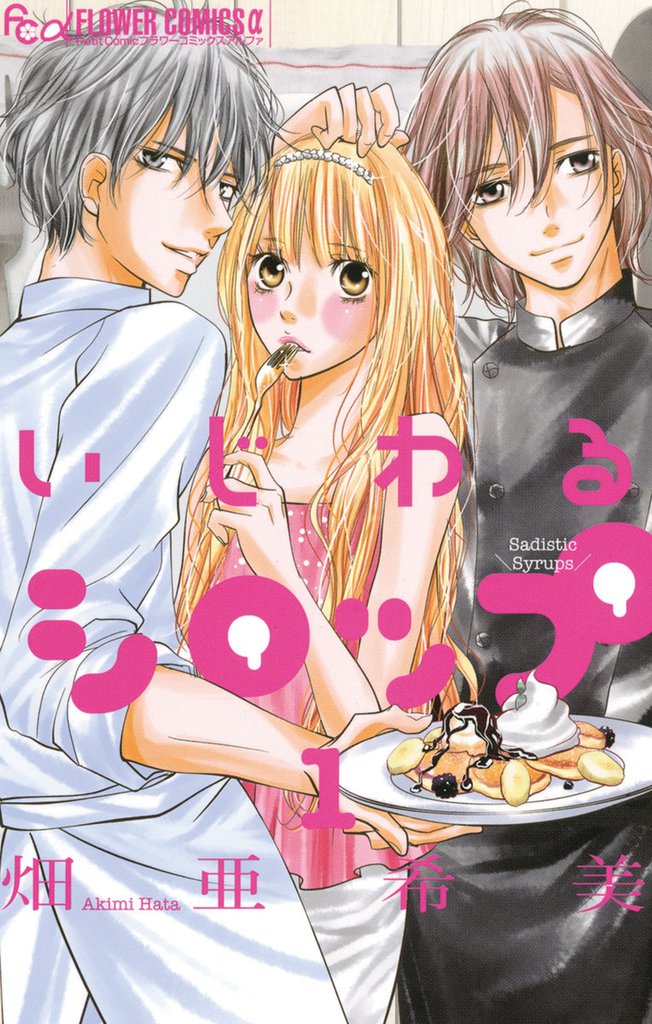 いじわるシロップ（１）