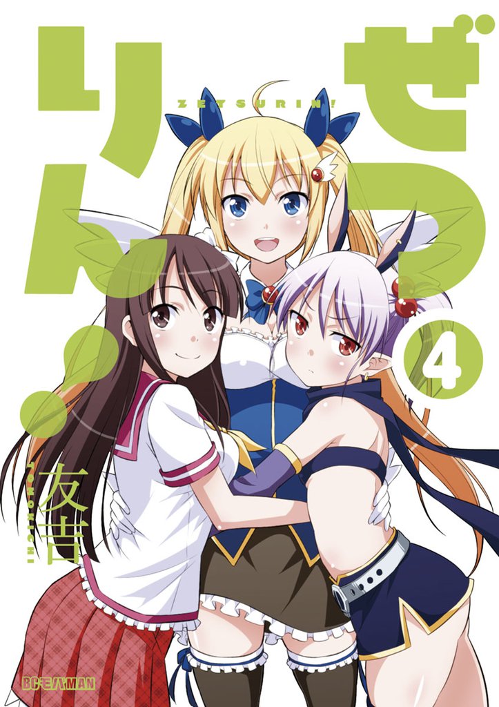 ぜつりん！ 4 冊セット 全巻