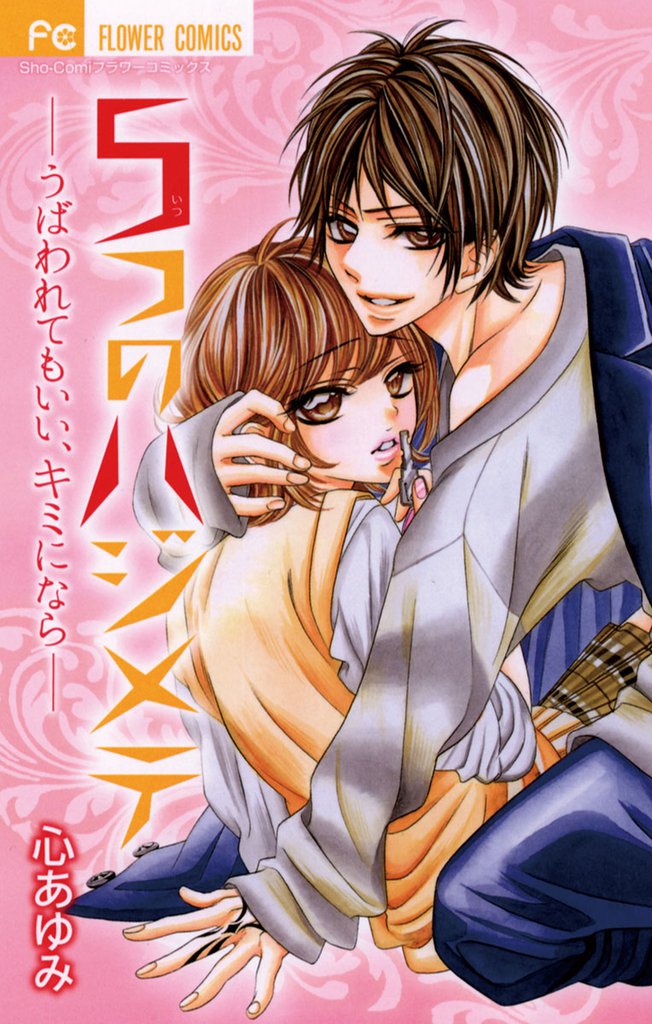 5つのハジメテ―うばわれてもいい、キミになら―（１）