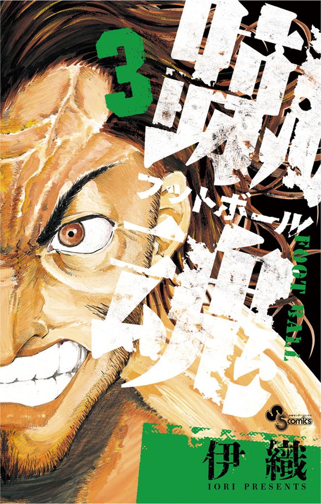 蹴魂 3 冊セット 全巻