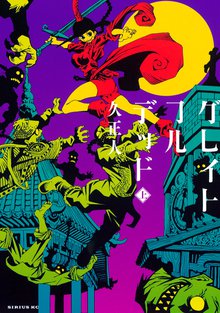マンガ 電子書籍 グレイトフルデッド（上） の表紙画像