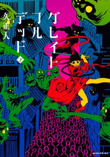 漫画 電子書籍 グレイトフルデッド（下） の表紙画像