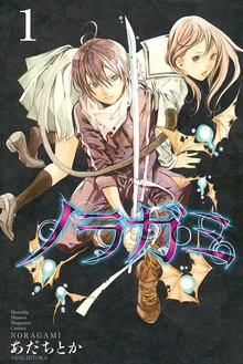 マンガ 電子書籍 ノラガミ の表紙画像