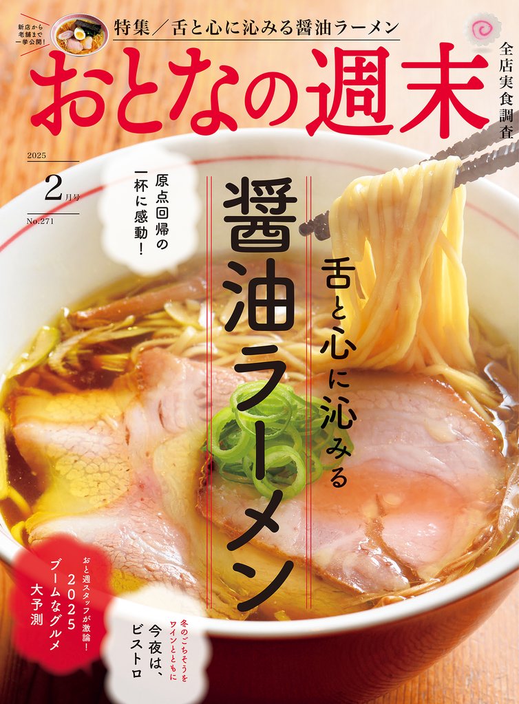 おとなの週末　２０２５年　２月号