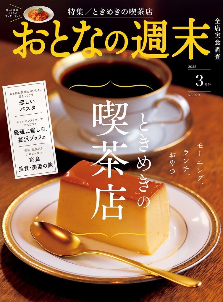 おとなの週末　２０２５年　３月号