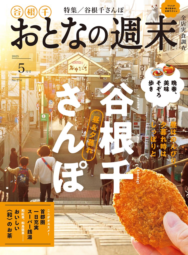 おとなの週末　２０２５年　５月号