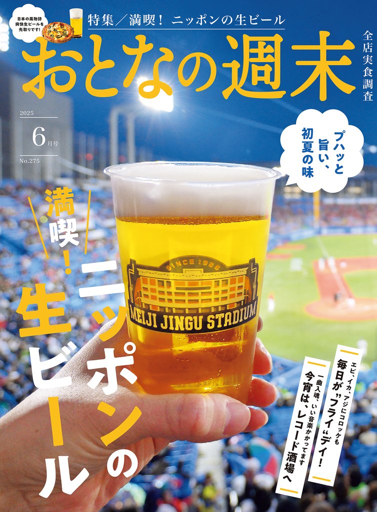 おとなの週末　２０２５年　６月号
