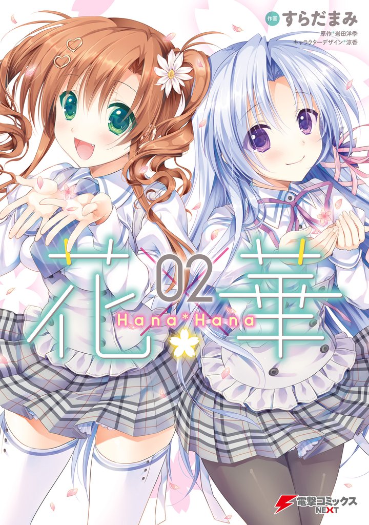 花×華 2 冊セット 全巻