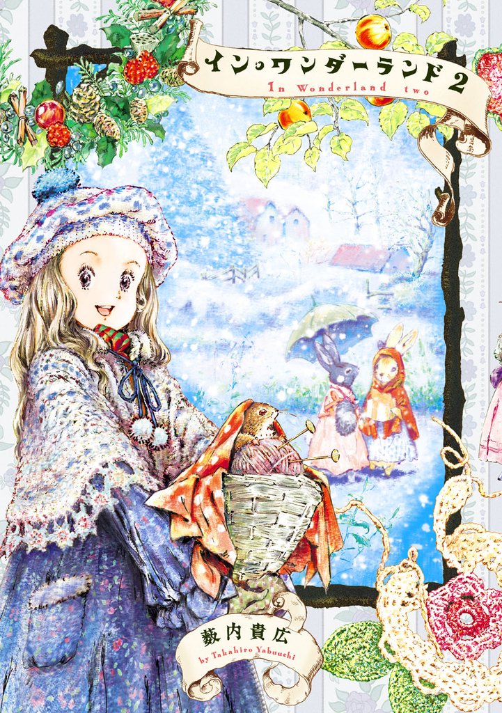 イン・ワンダーランド 2 冊セット 全巻