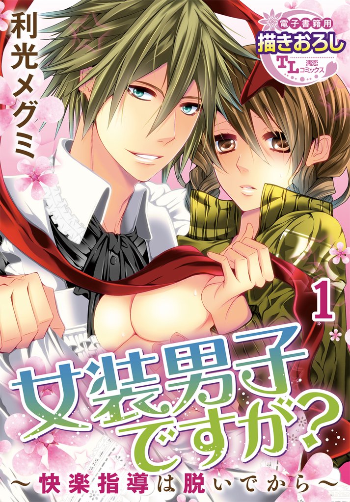 女装男子ですが？ ～快楽指導は脱いでから～【第1話】