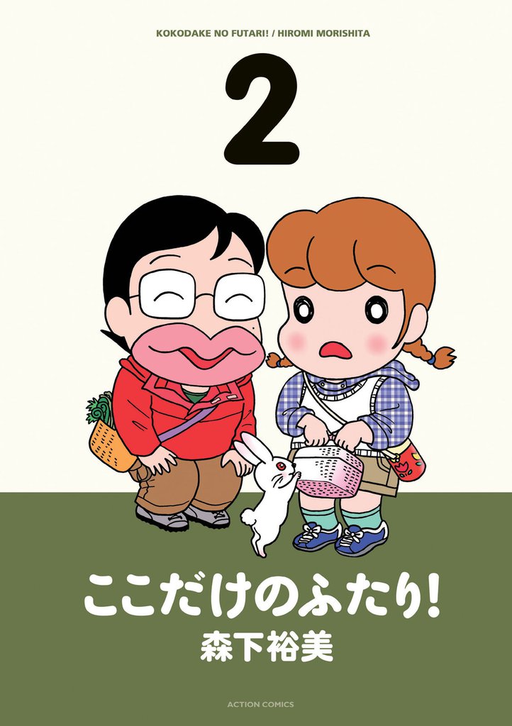 ここだけのふたり! (2)