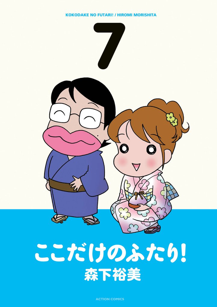 ここだけのふたり！　（7）